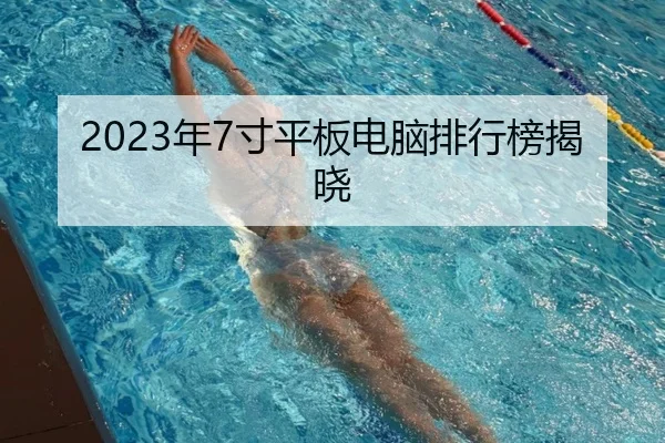 2023年7寸平板电脑排行榜揭晓
